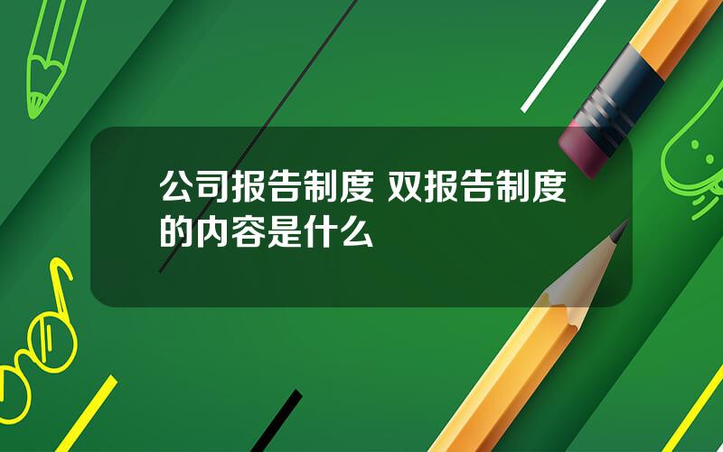 公司报告制度 双报告制度的内容是什么